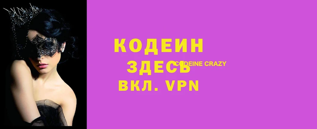 цены наркотик  ссылка на мегу зеркало  Кодеин напиток Lean (лин)  Светлоград 